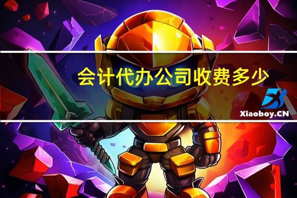 会计代办公司收费多少