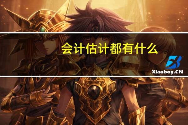 会计估计都有什么
