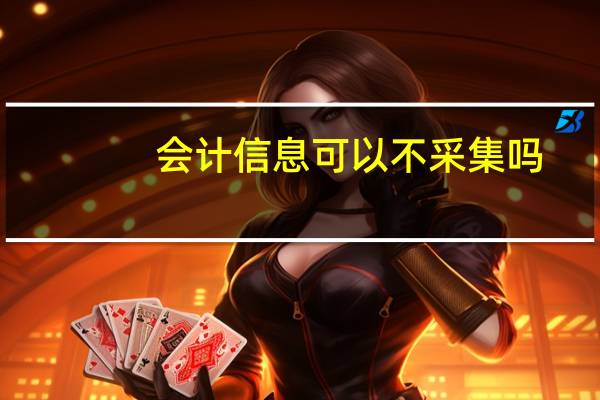 会计信息可以不采集吗