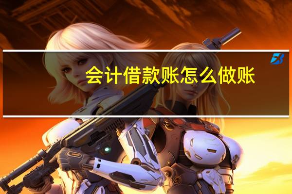 会计借款账怎么做账
