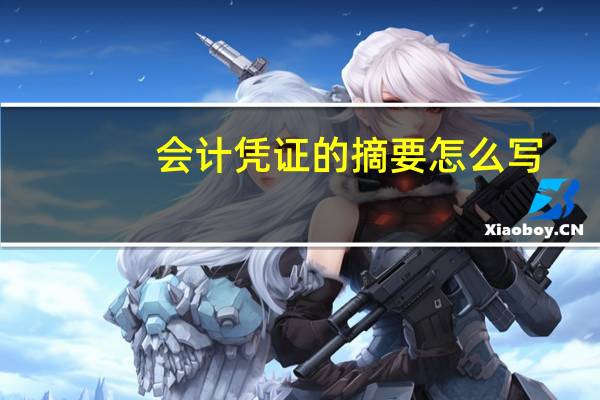 会计凭证的摘要怎么写