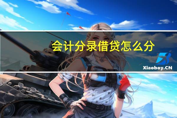 会计分录借贷怎么分