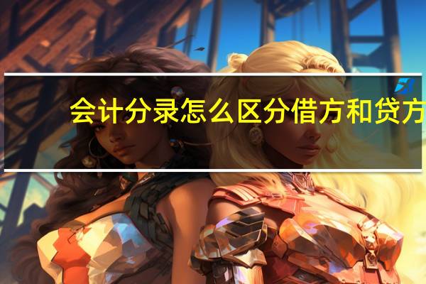 会计分录怎么区分借方和贷方
