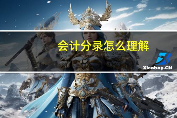 会计分录怎么理解