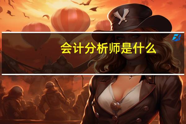 会计分析师是什么