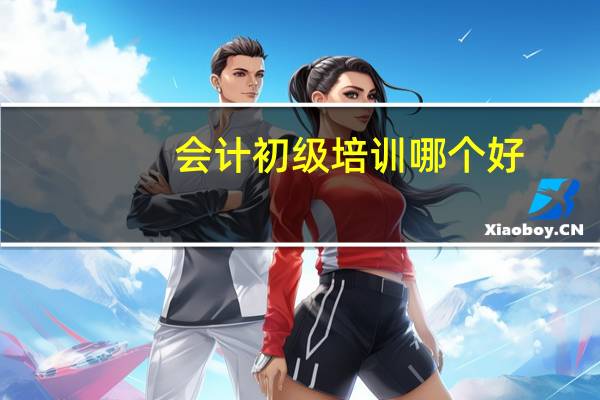 会计初级培训哪个好