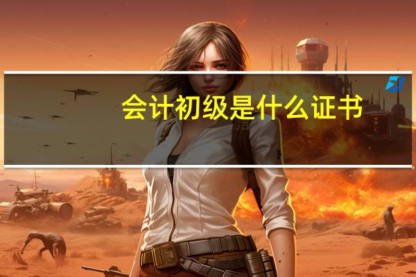 会计初级是什么证书