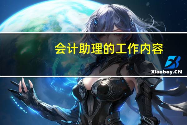 会计助理的工作内容