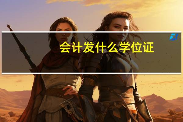 会计发什么学位证