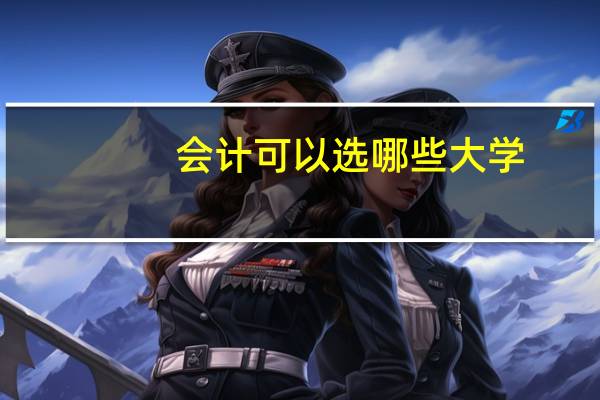 会计可以选哪些大学