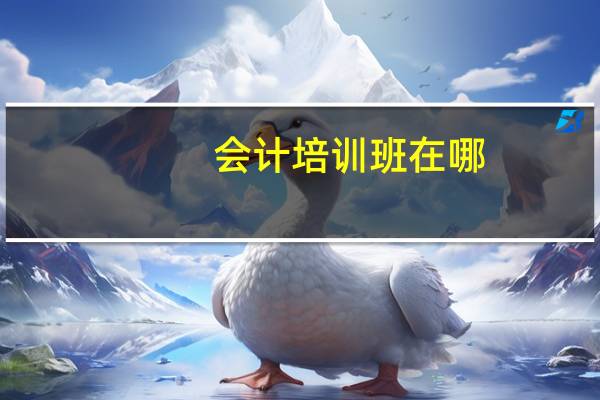 会计培训班在哪