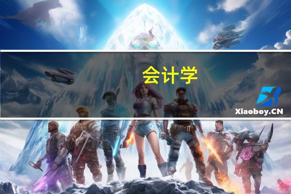 会计学 数字意味着什么 pdf