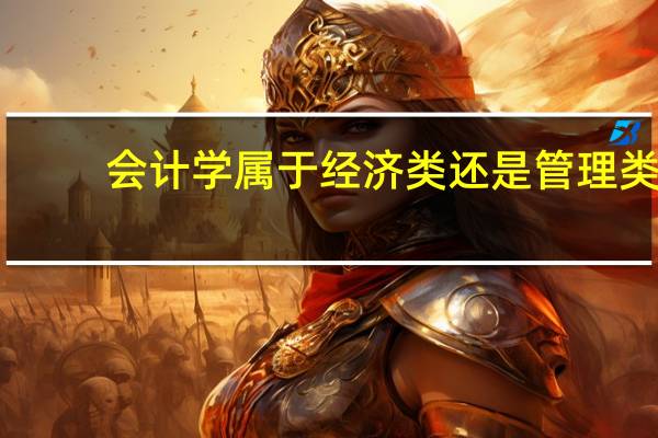 会计学属于经济类还是管理类