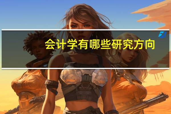 会计学有哪些研究方向