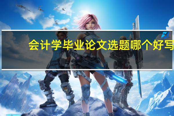 会计学毕业论文选题哪个好写