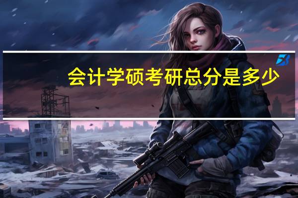 会计学硕考研总分是多少