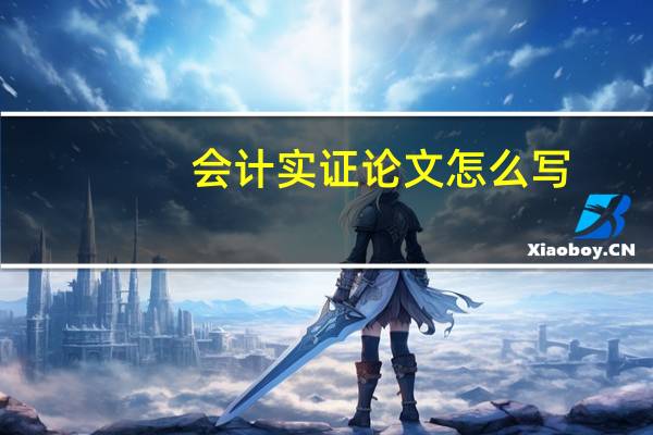 会计实证论文怎么写