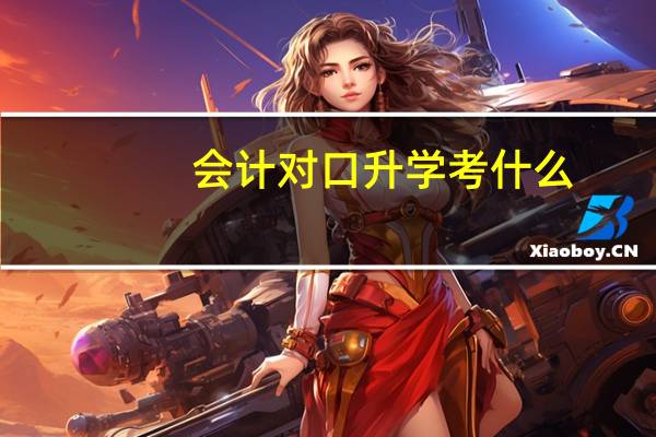 会计对口升学考什么
