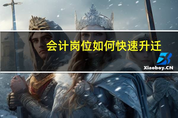 会计岗位如何快速升迁