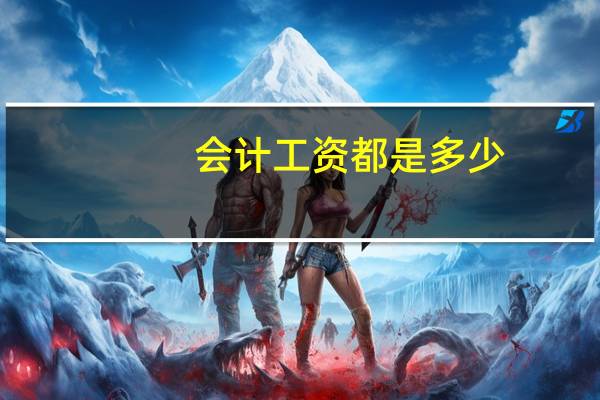 会计工资都是多少