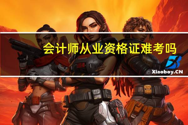 会计师从业资格证难考吗