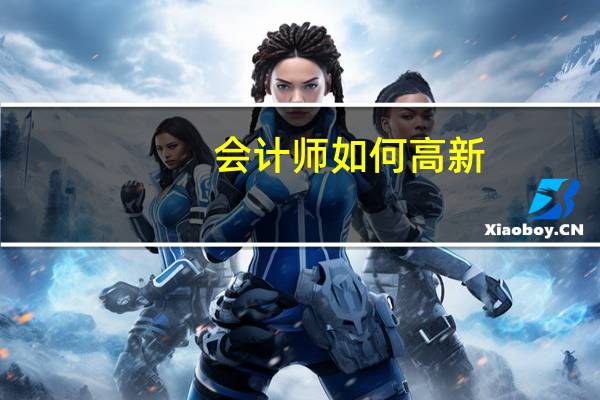 会计师如何高新
