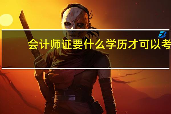 会计师证要什么学历才可以考