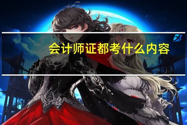 会计师证都考什么内容