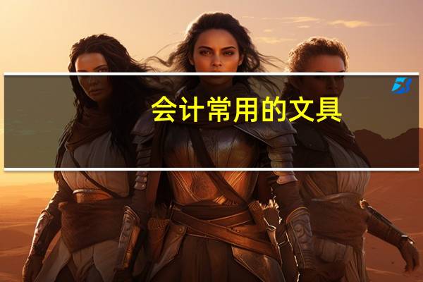 会计常用的文具