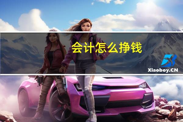 會計怎么掙錢