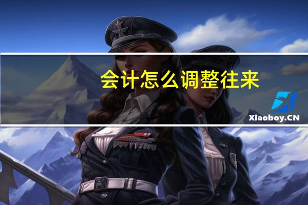 会计怎么调整往来