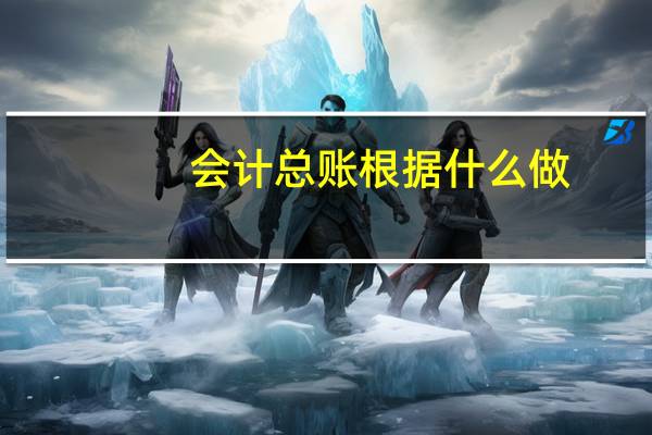 会计总账根据什么做
