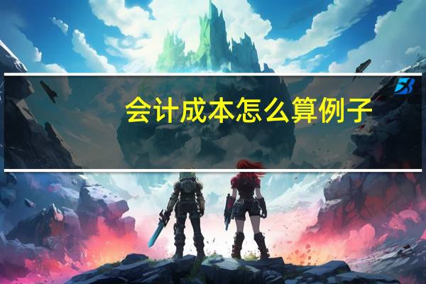会计成本怎么算例子