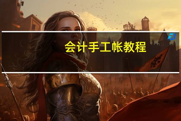 会计手工帐教程