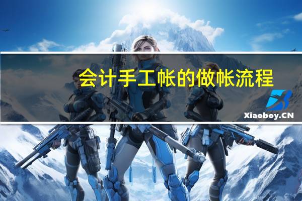会计手工帐的做帐流程