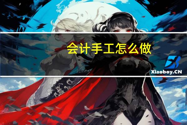 会计手工怎么做