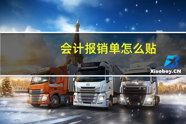 会计报销单怎么贴