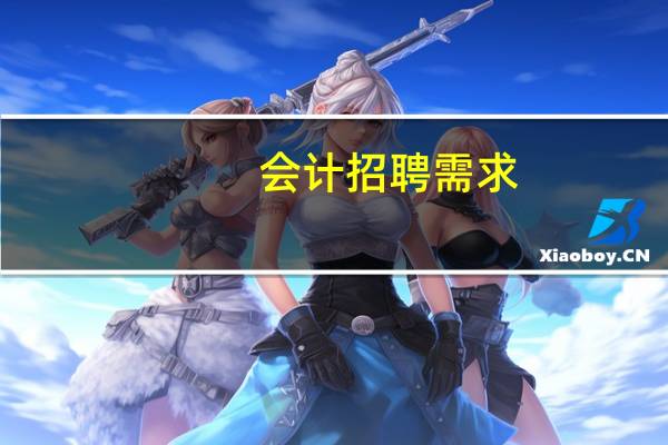 会计招聘需求