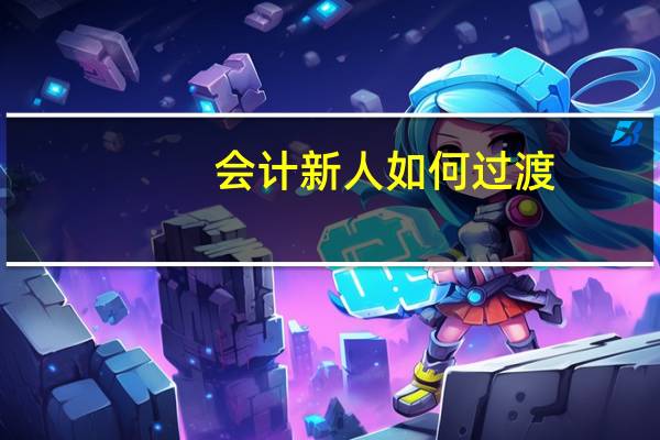 会计新人如何过渡