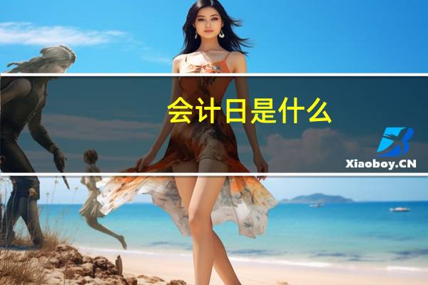 会计日是什么