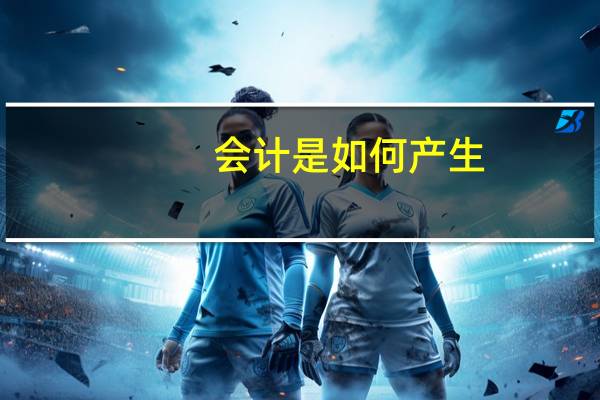 会计是如何产生