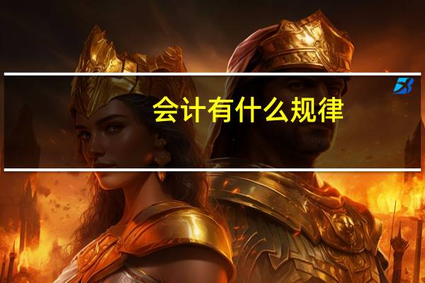 会计有什么规律