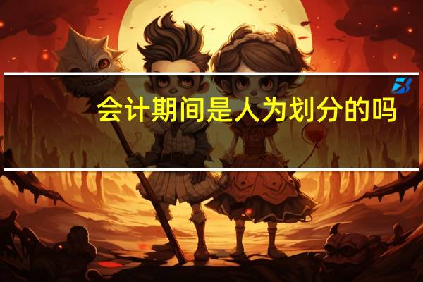 会计期间是人为划分的吗