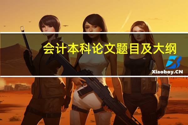 会计本科论文题目及大纲