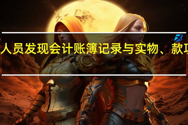 会计机构、会计人员发现会计账簿记录与实物、款项及有关资料不相符的，按照规定有权自行处理的应当