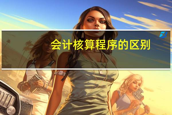 会计核算程序的区别