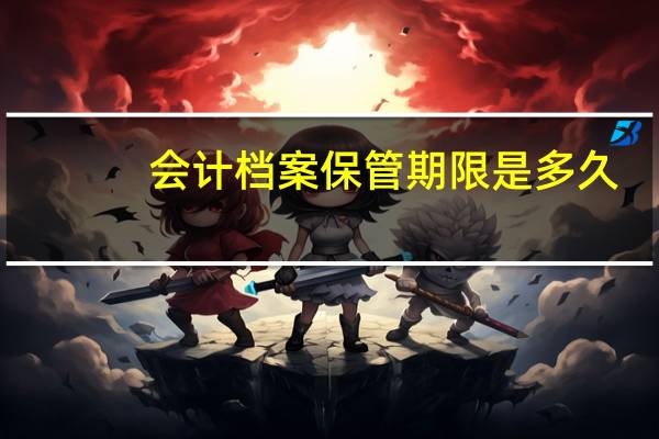 会计档案保管期限是多久