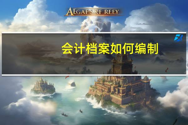 会计档案如何编制