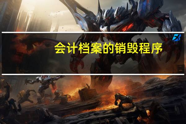 会计档案的销毁程序