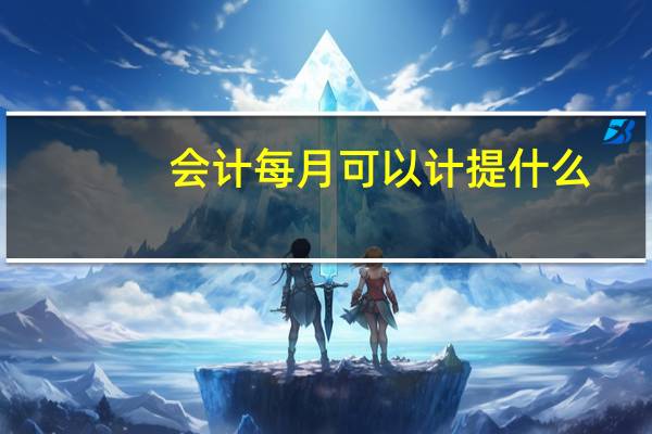 会计每月可以计提什么